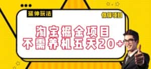 淘宝掘金项目，不需养机，五天20+，每天只需要花三四个小时-优优云创网