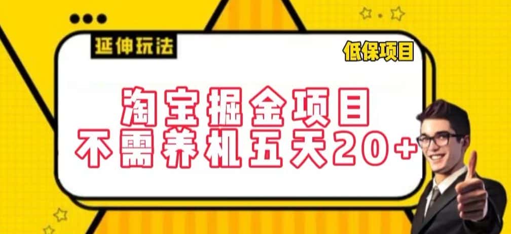 淘宝掘金项目,不需养机,五天20+,每天只需要花三四个小时-优优云创网