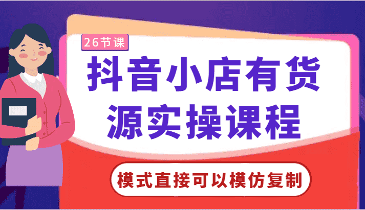 抖音小店有货源实操课程-模式直接可以模仿复制，零基础跟着学就可以了！-优优云创网