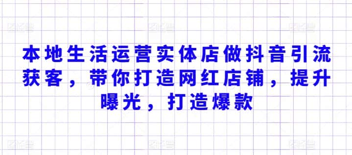 本地生活运营实体店做抖音引流获客，带你打造网红店铺，提升曝光，打造爆款-优优云创网