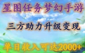 星图任务梦西手游,三方助力变现升级3.0.单日收入可达2000+-优优云创网