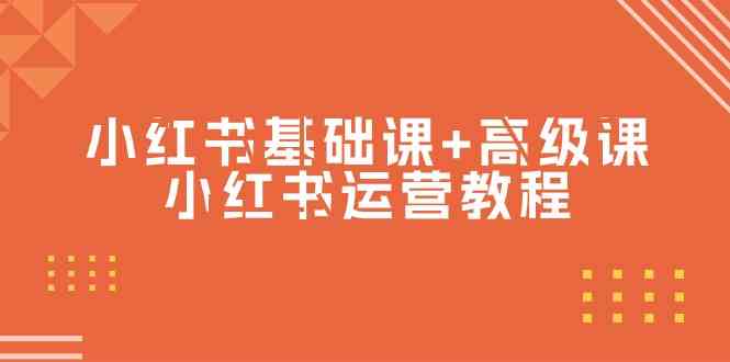 小红书基础课+高级课-小红书运营教程（53节视频课）-优优云创网