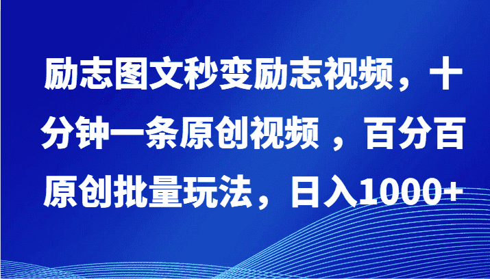 励志图文秒变励志视频，十分钟一条原创视频 ，百分百原创批量玩法，日入1000+-优优云创网