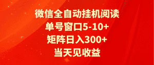 全自动挂机阅读 单号窗口5-10+ 矩阵日入300+ 当天见收益-优优云创