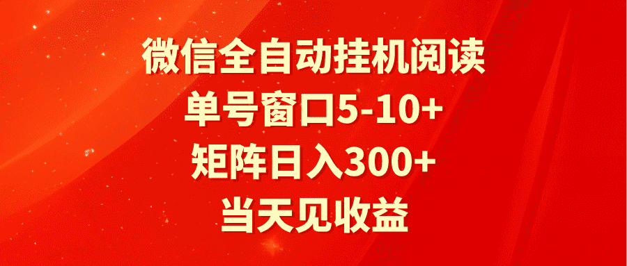 全自动挂机阅读 单号窗口5-10+ 矩阵日入300+ 当天见收益-优优云创网