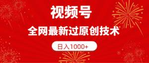 (9713期)视频号,全网最新过原创技术,日入1000+-优优云创网