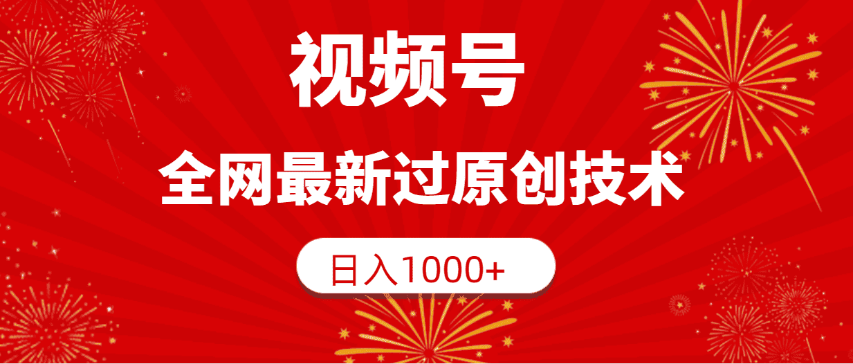 （9713期）视频号，全网最新过原创技术，日入1000+-优优云创网