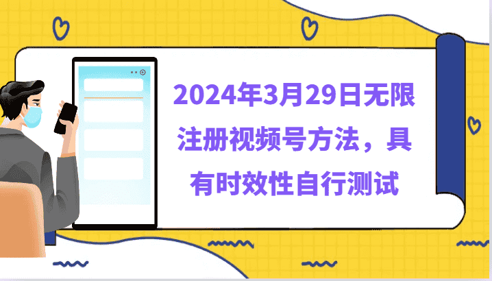 2024年3月29日无限注册视频号方法，具有时效性自行测试-优优云创