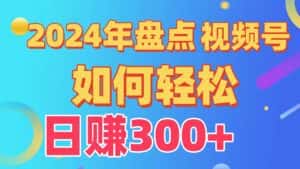 2024年盘点视频号中视频运营，盘点视频号创作分成计划，快速过原创日入300+-优优云创