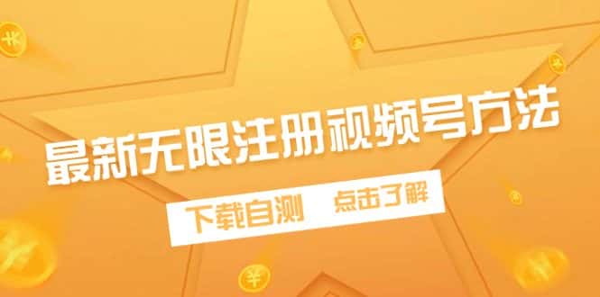 （9719期）最新无限注册视频号方法，下载自测-优优云创网