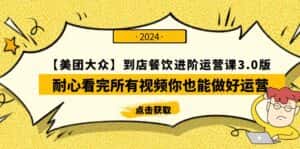 （9723期）【美团-大众】到店餐饮 进阶运营课3.0版，耐心看完所有视频你也能做好运营-优优云创网
