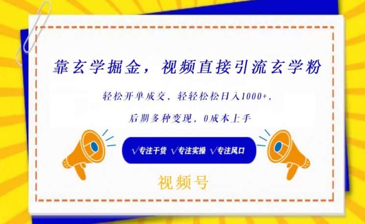 靠玄学掘金，视频直接引流玄学粉， 轻松开单成交，后期多种变现，0成本上手-优优云创网