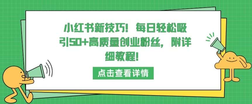 小红书新技巧，每日轻松吸引50+高质量创业粉丝，附详细教程-优优云创网