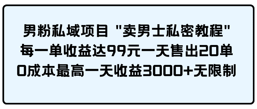 （9730期）男粉私域项目-优优云创网