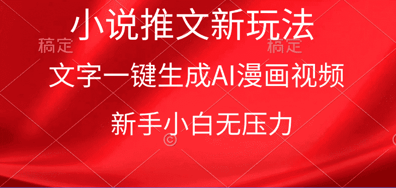 （9729期）漫画小说推文新玩法，一键生成AI漫画视频，新手小白无压力-优优云创网