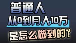 （9717期）一年赚200万，闷声发财的小生意！-优优云创网