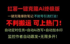 小红书一键克隆Ai终极版！独家自热流爆款引流，可矩阵不封号玩法！-优优云创网