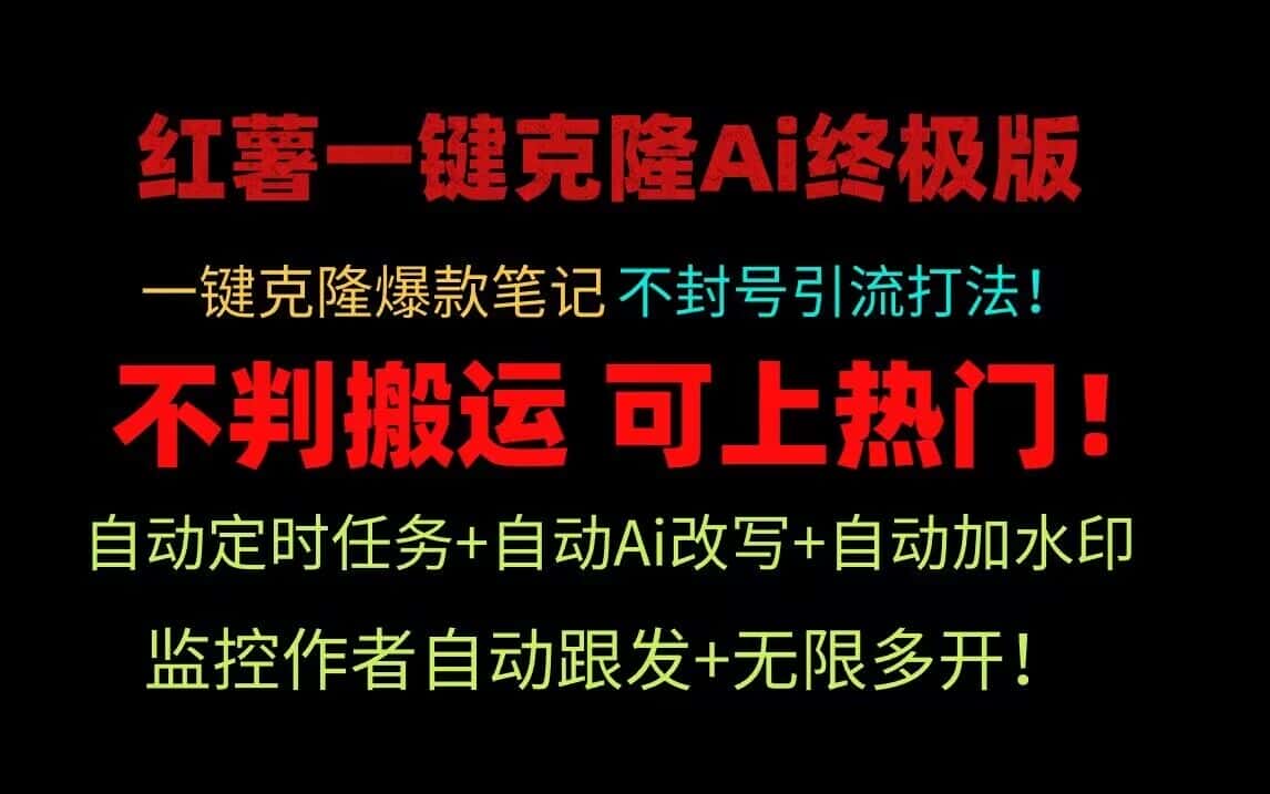 小红书一键克隆Ai终极版！独家自热流爆款引流，可矩阵不封号玩法！-优优云创网