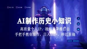 视频号AI制作历史小知识,日入1000+,高质量原创个人ip,秒过原创,降维打击!-优优云创网