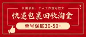 (9736期)快递包裹回收淘金,单号保底30-50+,长期项目,个人工作室可放大-副业吧