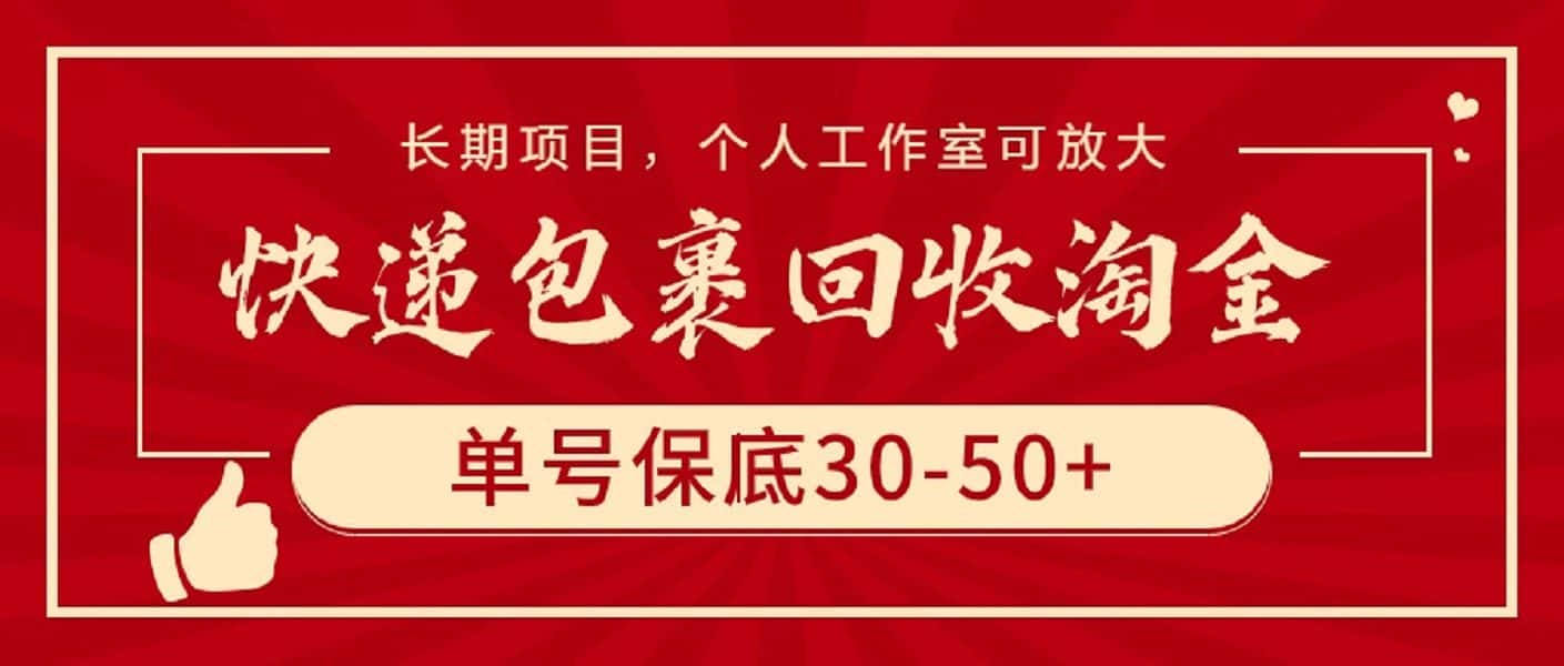 （9736期）快递包裹回收淘金，单号保底30-50+，长期项目，个人工作室可放大-优优云创网