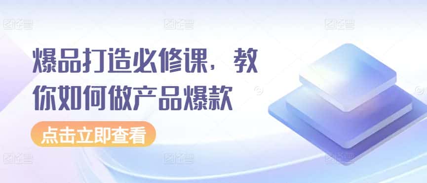 爆品打造必修课，教你如何做产品爆款-优优云创网