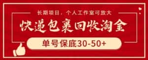 快递包裹回收淘金，单号保底30-50+，长期项目，个人工作室可放大-优优云创网