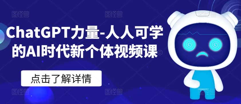 ChatGPT力量-人人可学的AI时代新个体视频课-优优云创网
