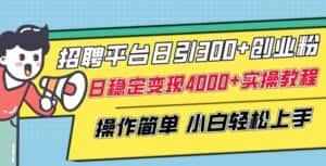 招聘平台日引300+创业粉，日稳定变现4000+实操教程小白轻松上手-优优云创