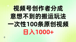 （9737期）视频号创作者分成，意想不到的搬运玩法，一次性100条原创视频，日入1000+-优优云创网