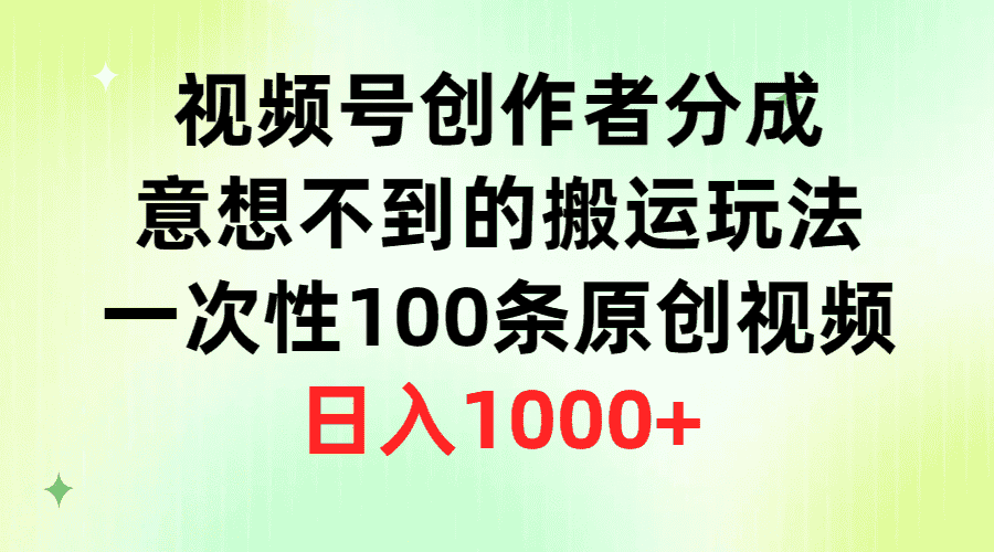 （9737期）视频号创作者分成，意想不到的搬运玩法，一次性100条原创视频，日入1000+-优优云创网