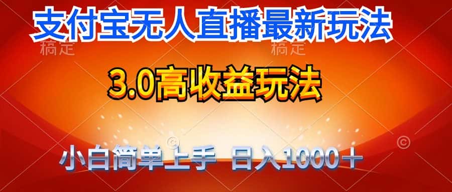 （9738期）最新支付宝无人直播3.0高收益玩法 无需漏脸，日收入1000＋-优优云创网