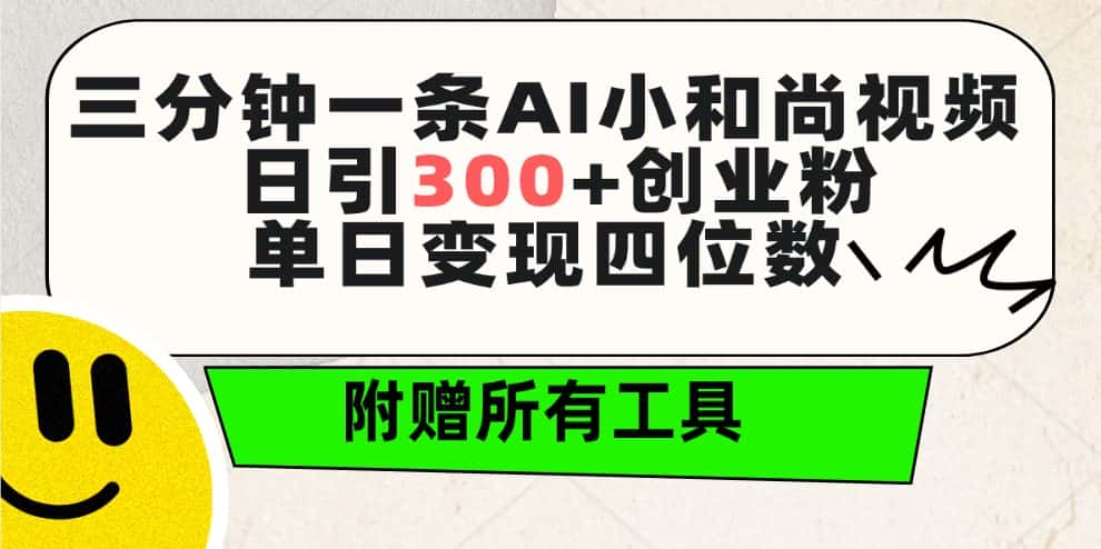（9742期）三分钟一条AI小和尚视频 ，日引300+创业粉。单日变现四位数 ，附赠全套工具-副业吧