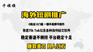 (9746期)海外短剧推广分佣-优优云创网