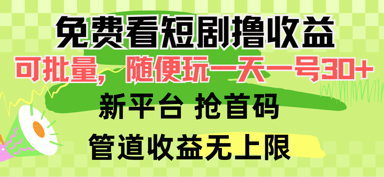 (9747期)免费看短剧撸收益,可挂机批量,随便玩一天一号30+做推广抢首码,管道收益-优优云创网