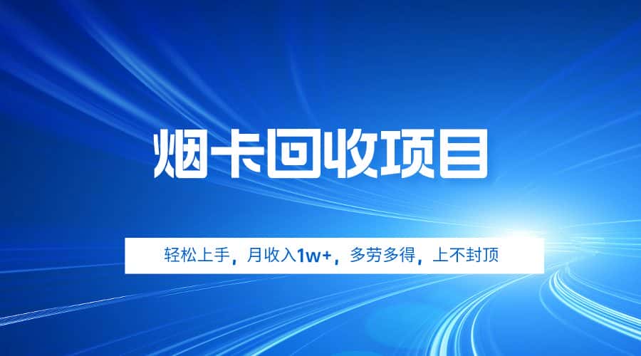 （9751期）烟卡回收项目，轻松上手，月收入1w+,多劳多得，上不封顶-优优云创网