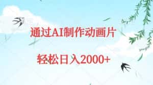 （9757期）通过AI制作动画片，五分钟一条原创作品，轻松日入2000+-优优云创网