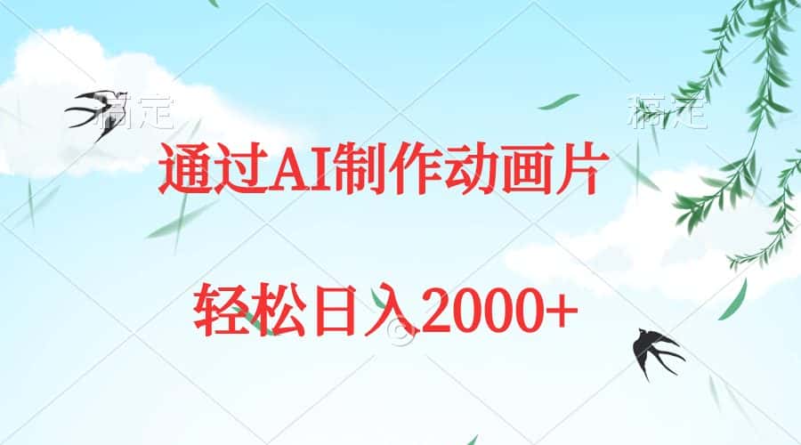 （9757期）通过AI制作动画片，五分钟一条原创作品，轻松日入2000+-优优云创网