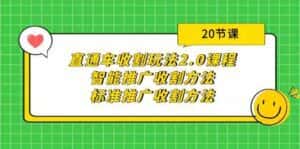 直通车收割玩法2.0课程:智能推广收割方法+标准推广收割方法(20节课)-优优云创