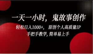 一天一小时鬼故事创作， 轻松日入1000+， 原创个人高质量IP，简单易上手-优优云创网