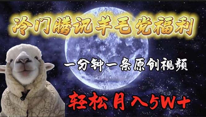 （9758期）冷门腾讯羊毛党福利，1分钟中一条原创视频，轻松月入50000+-优优云创网
