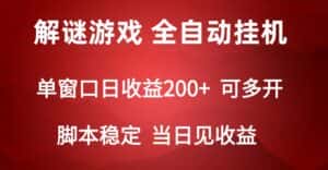 2024数字解密游戏，单机日收益可达500+，全自动脚本挂机-优优云创