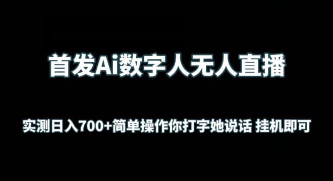 首发Ai数字人无人直播，实测日入700+无脑操作 你打字她说话挂机即可-优优云创网
