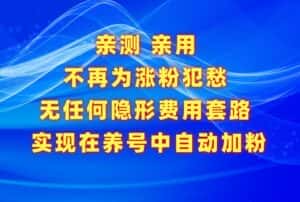 不再为涨粉犯愁，用这款涨粉APP解决你的涨粉难问题，在养号中自动涨粉-优优云创网