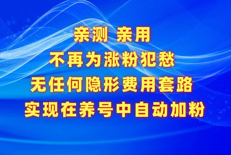 不再为涨粉犯愁，用这款涨粉APP解决你的涨粉难问题，在养号中自动涨粉-优优云创网