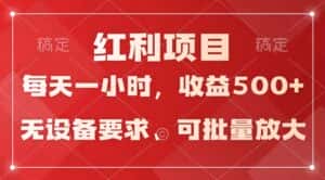 日均收益500+，全天24小时可操作，可批量放大，稳定！-优优云创网