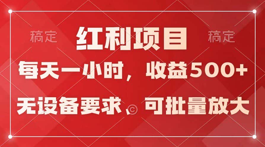 日均收益500+，全天24小时可操作，可批量放大，稳定！-优优云创网