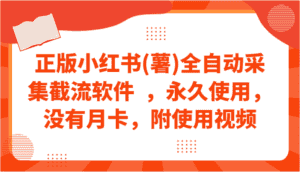 正版小红书(薯)全自动采集截流软件 ,永久使用,没有月卡,附使用视频-优优云创网