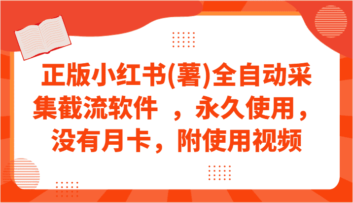 正版小红书(薯)全自动采集截流软件  ，永久使用，没有月卡，附使用视频-优优云创网