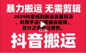 2024最新抖音搬运技术，抖音短剧视频去重，手法搬运，利用工具去重，秒过原创！-优优云创